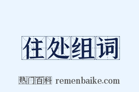 住处组词是什么意思的图片